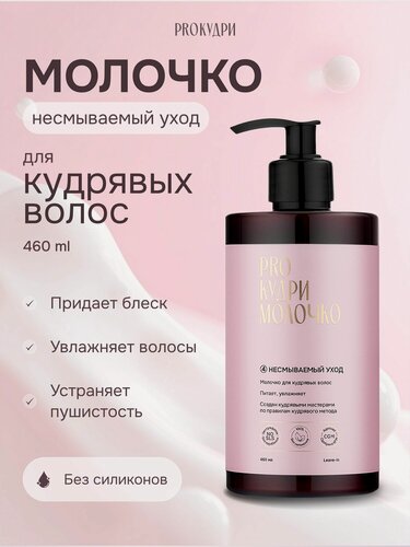 Изображение товара ProКудри Молочко для кудрявых волос, 460 мл