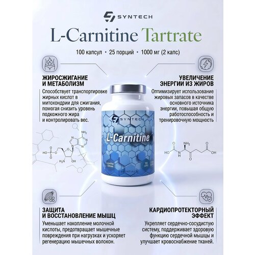 Жиросжигатель Л-Карнитин. Syntech Nutrition L-Carnitine 100 капс.