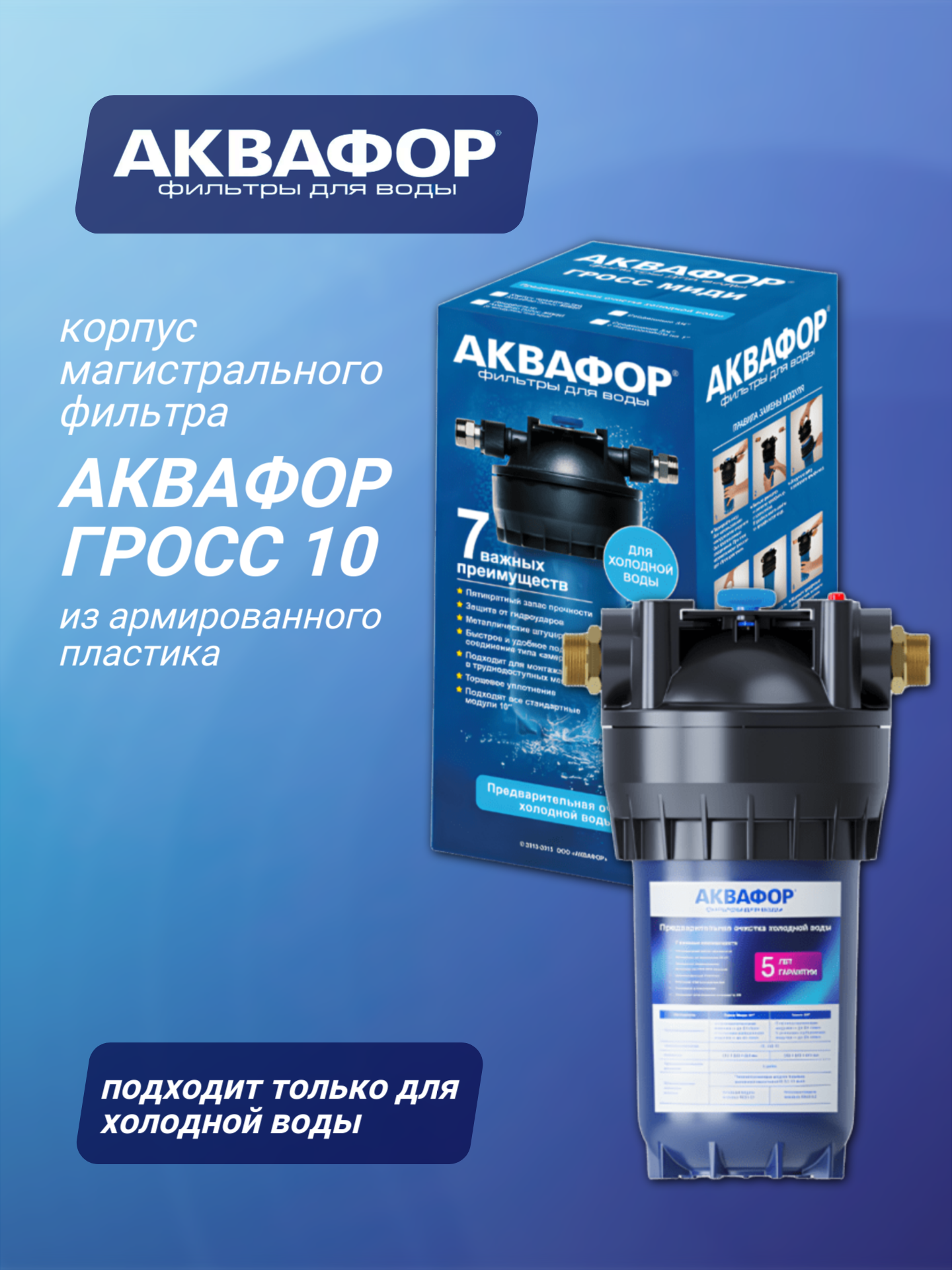 Корпус Аквафор Гросс Миди ВВ 10" для холодной воды соединение 1", синий