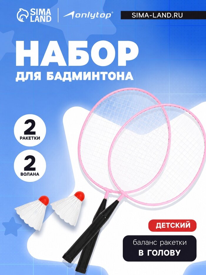 Набор для бадминтона ONLYTOP: 2 ракетки, 2 волана, розовый