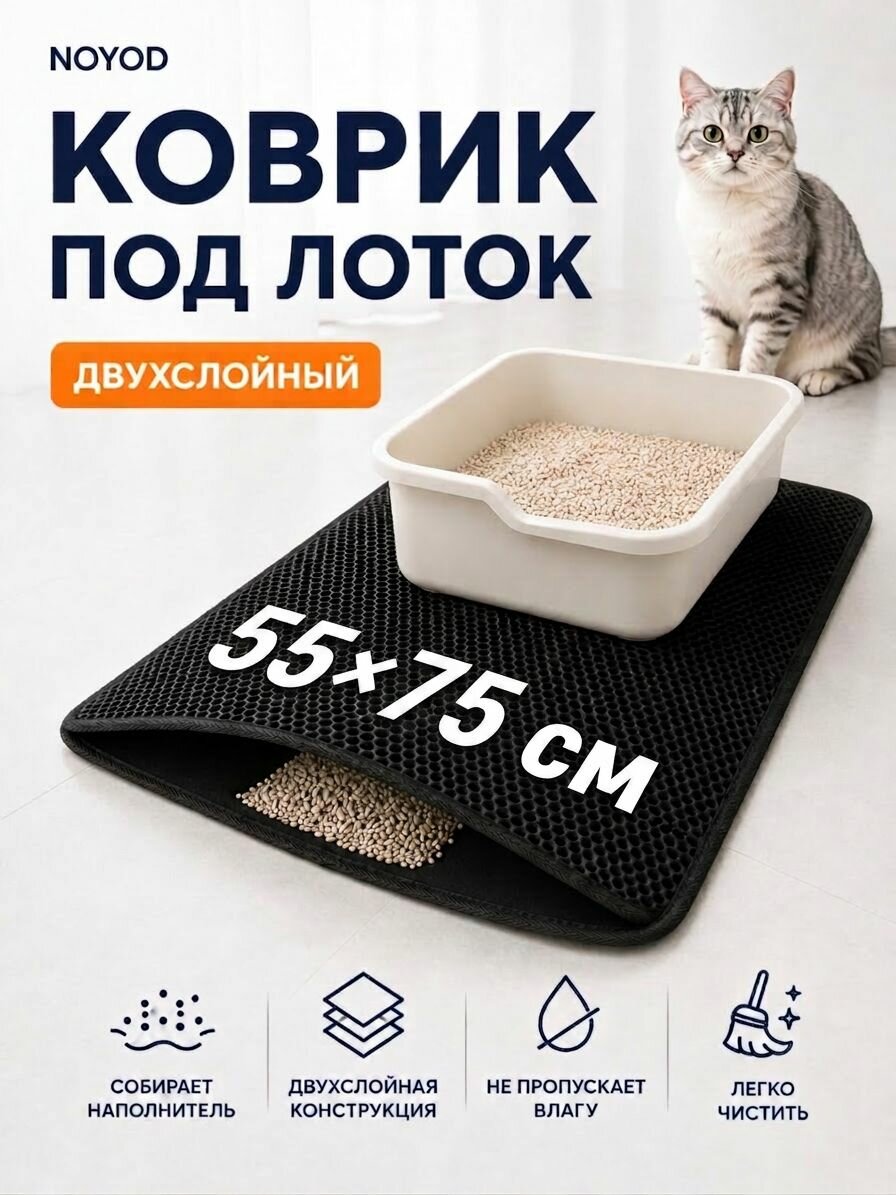NOYOD Двухслойный коврик под лоток для кошек, Черный, 55 см х 75 см