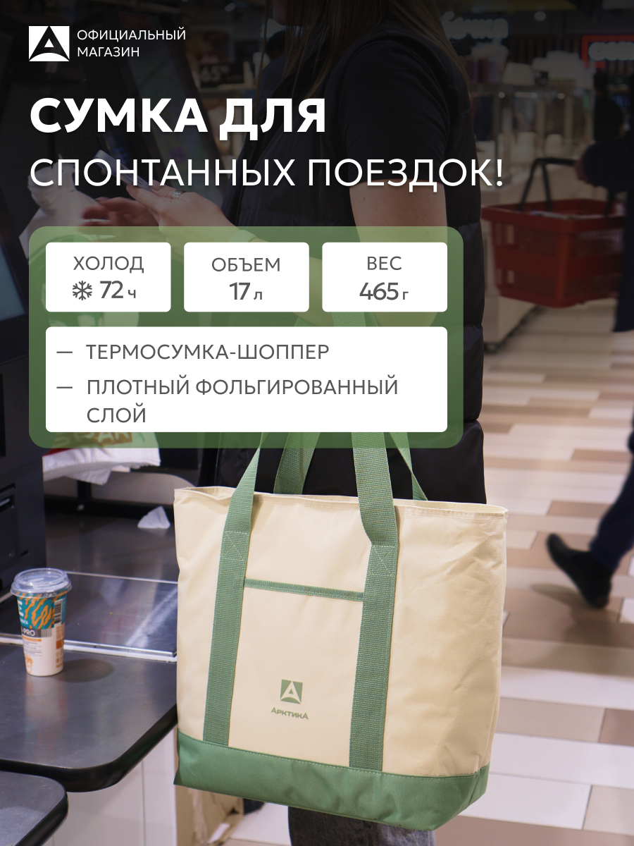 Термосумка Арктика 17 л/сумка холодильник дорожная/3400 шоппер