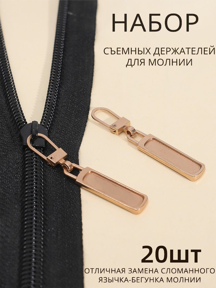 Пуллер для молнии держатель съемный держатель для молнии съемный пуллер