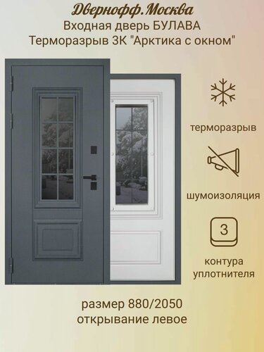 Изображение товара Дверь входная металлическая булава "Терморазрыв 3К Арктика с Окном" 880 Левая