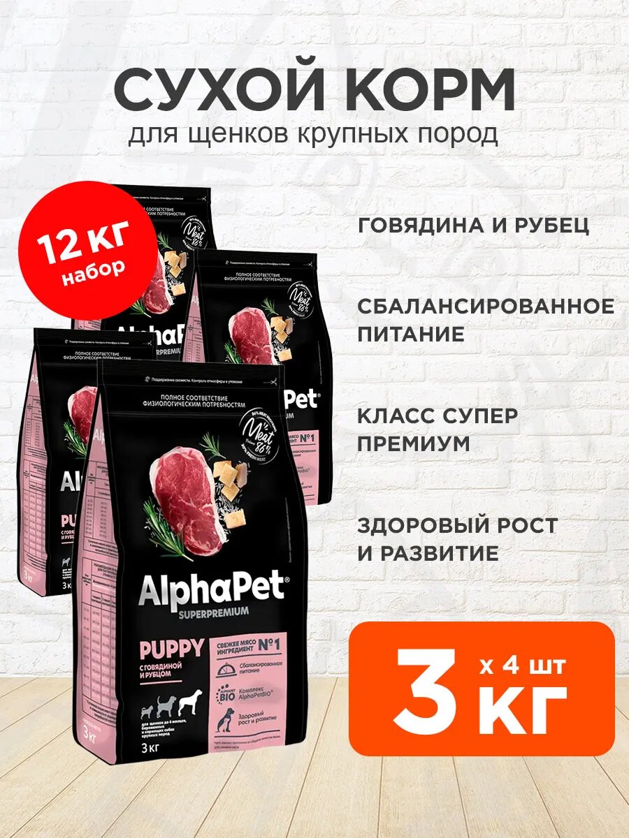 Корм сухой Alphapet Superpremium Puppy для щенков крупных пород до 6 месяцев, беременных и кормящих собак, говядина, рубец, 3 кг 4 шт