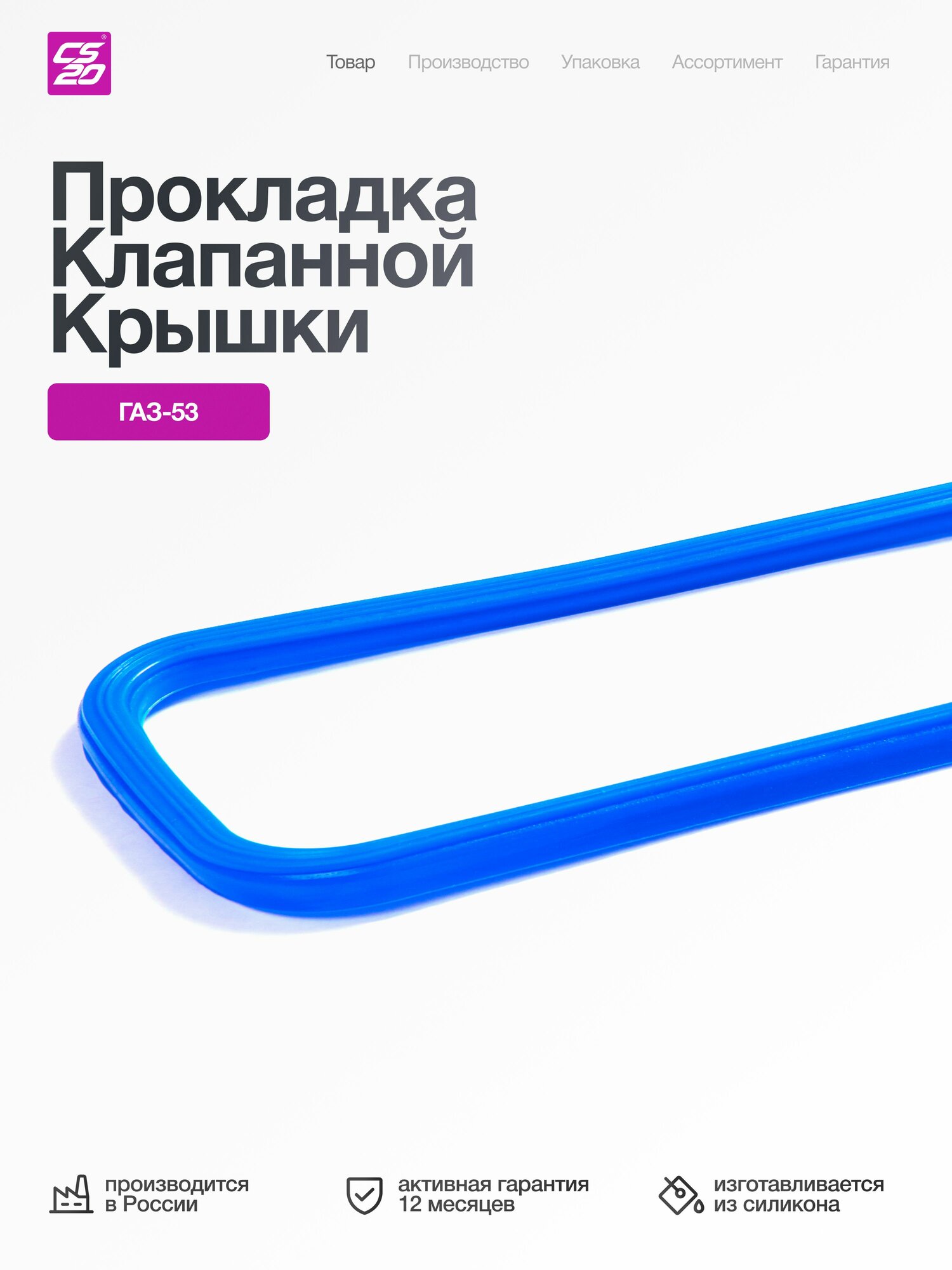Прокладка для а/м ГАЗ-53 клапанной крышки, силикон