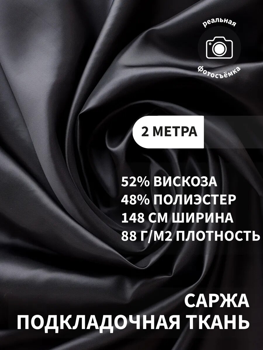 Подкладочная ткань саржа, подкладка для одежды, жакетов, пальто и костюмов, 52% вискоза, 48% полиэстер, 88 г/м2