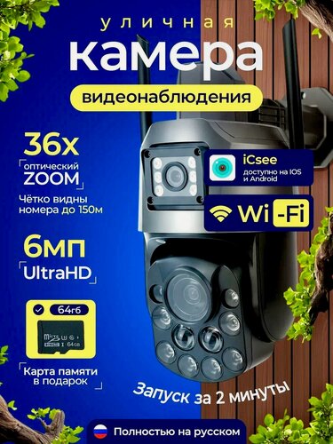 Изображение товара Уличная Wi-Fi камера видеонаблюдения на два объектива с оптическим 36-x зумом (видит номера до 200м), матрица Sony, 12 МП, 4K UltraHD, iCsee + карта памяти 64 Гб в подарок