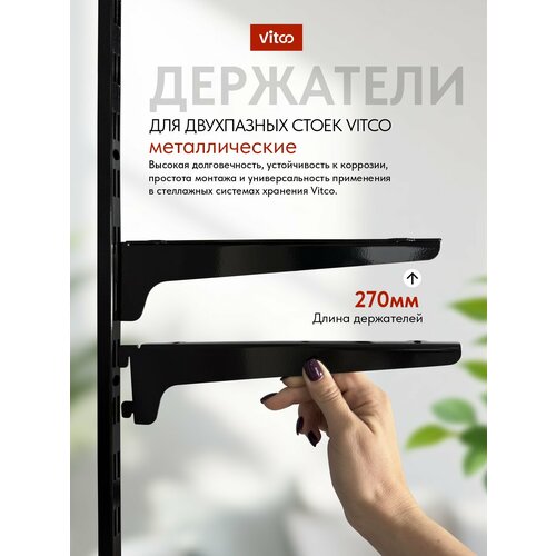 фото Держатель полки для стеллажа, стеллажной системы vitco 270 мм