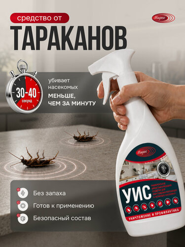 Изображение товара Средство от тараканов Maguse, спрей универсальный инсектоакарицидный, без запаха, 400 мл