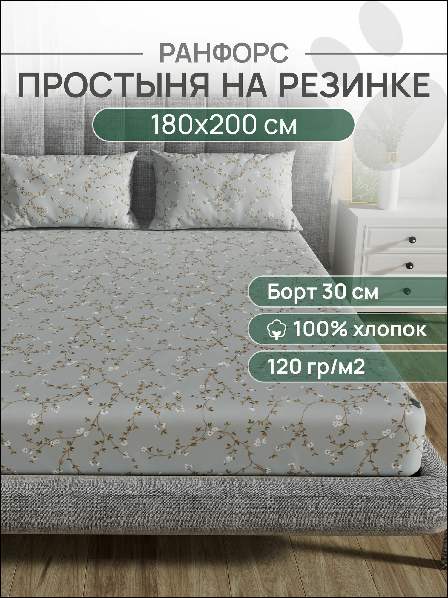 Простынь на резинке 180х200х30, Ранфорс, 100% хлопок