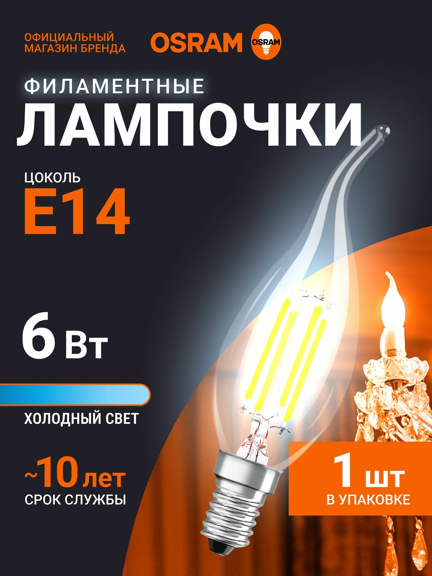 Лампочка светодиодная E14 филаментная OSRAM, свеча на ветру, 6Вт, 6500К холодный белый свет, 1 шт