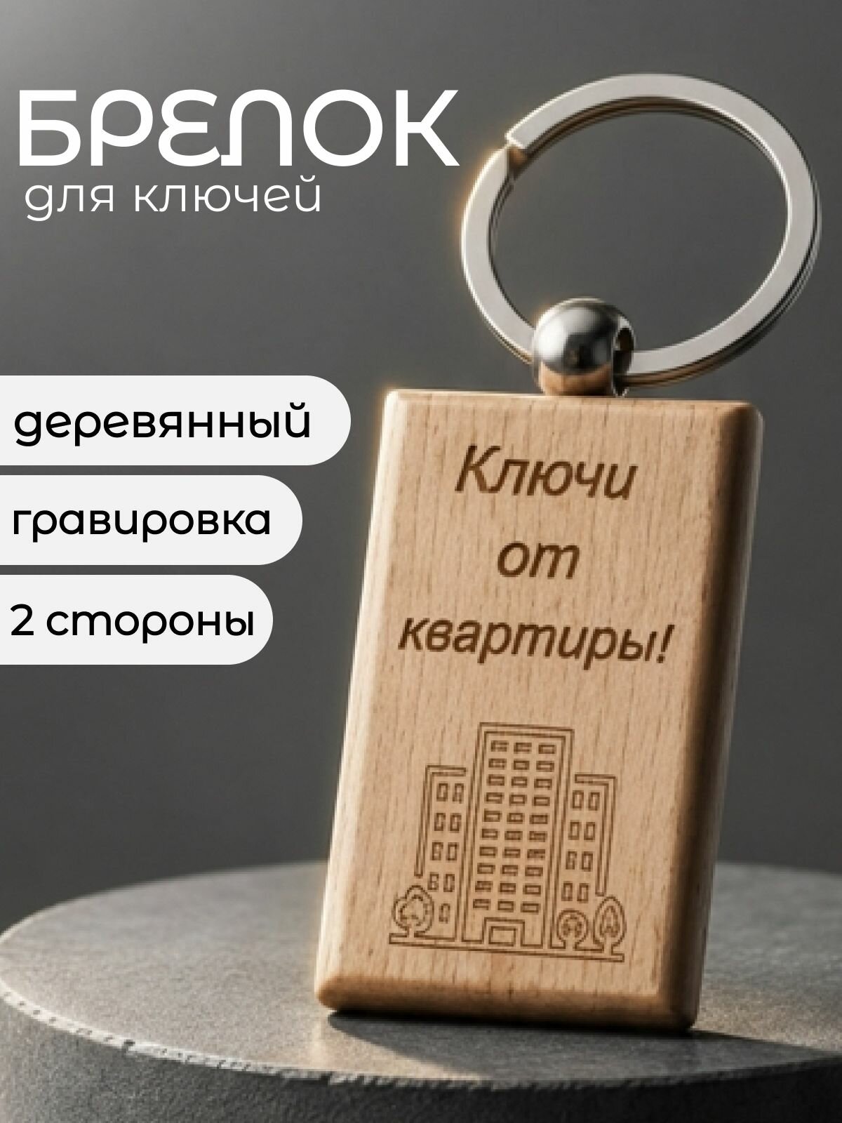 Брелок