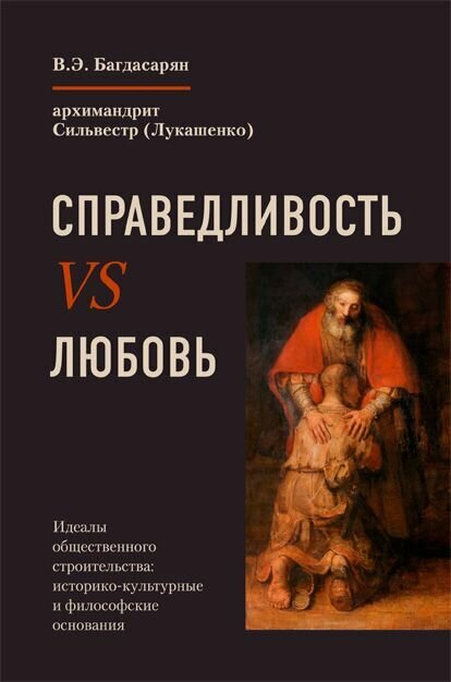 Справедливость vs любовь. Идеалы общественного строительства: историко-культурные и философские основания