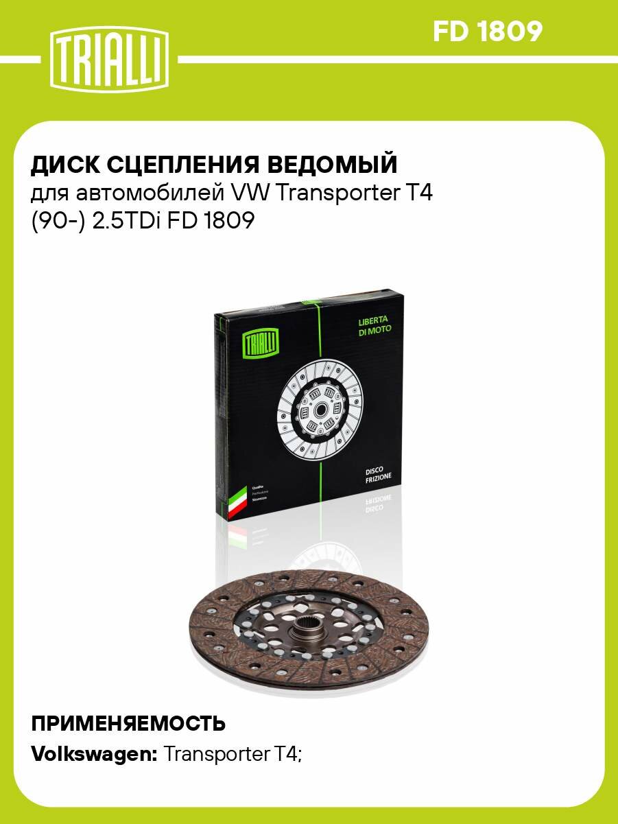 Диск сцепления ведомый для автомобилей VW Transporter T4 (90-) 2.5TDi FD 1809 TRIALLI