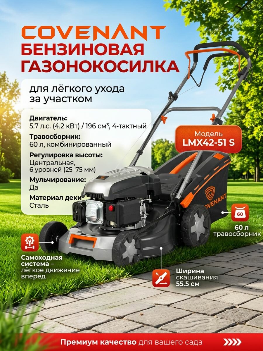 Газонокосилка бенз. COVENANT LMX42-51 S самоходная