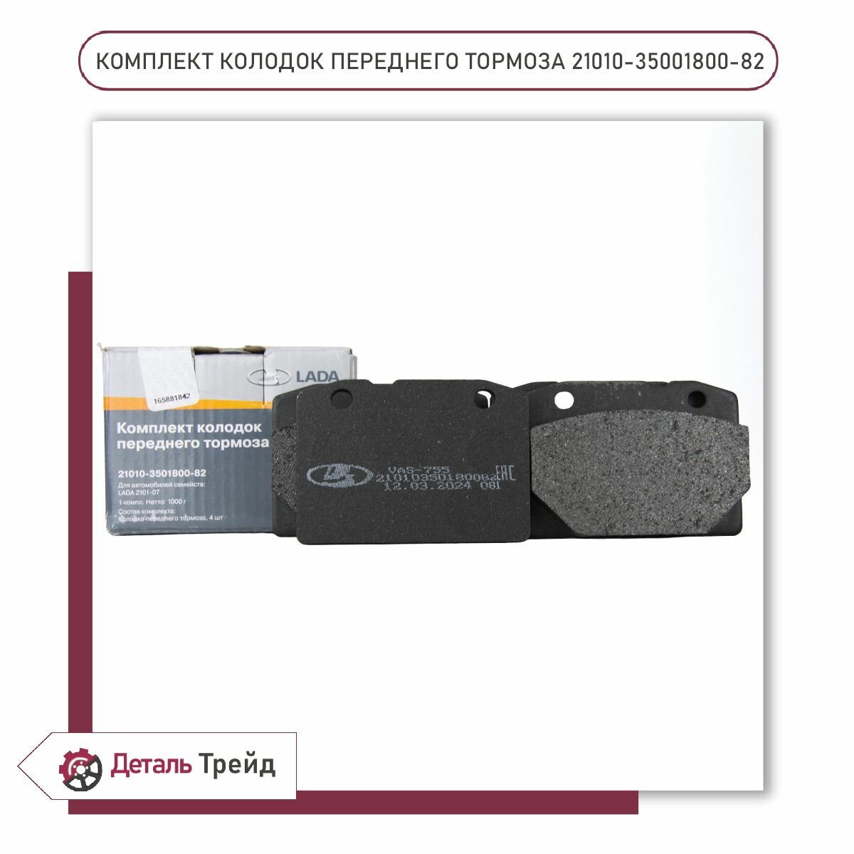 Тормозные колодки передние LADA (комплект) для а/м ВАЗ 2101-07, 21010-3501800-82