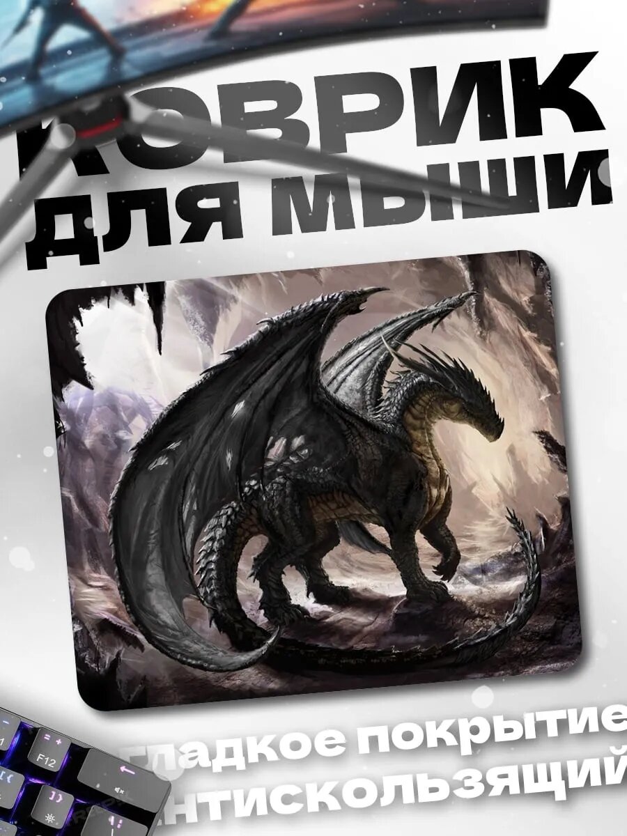 Коврик для мыши Пещерный дракон