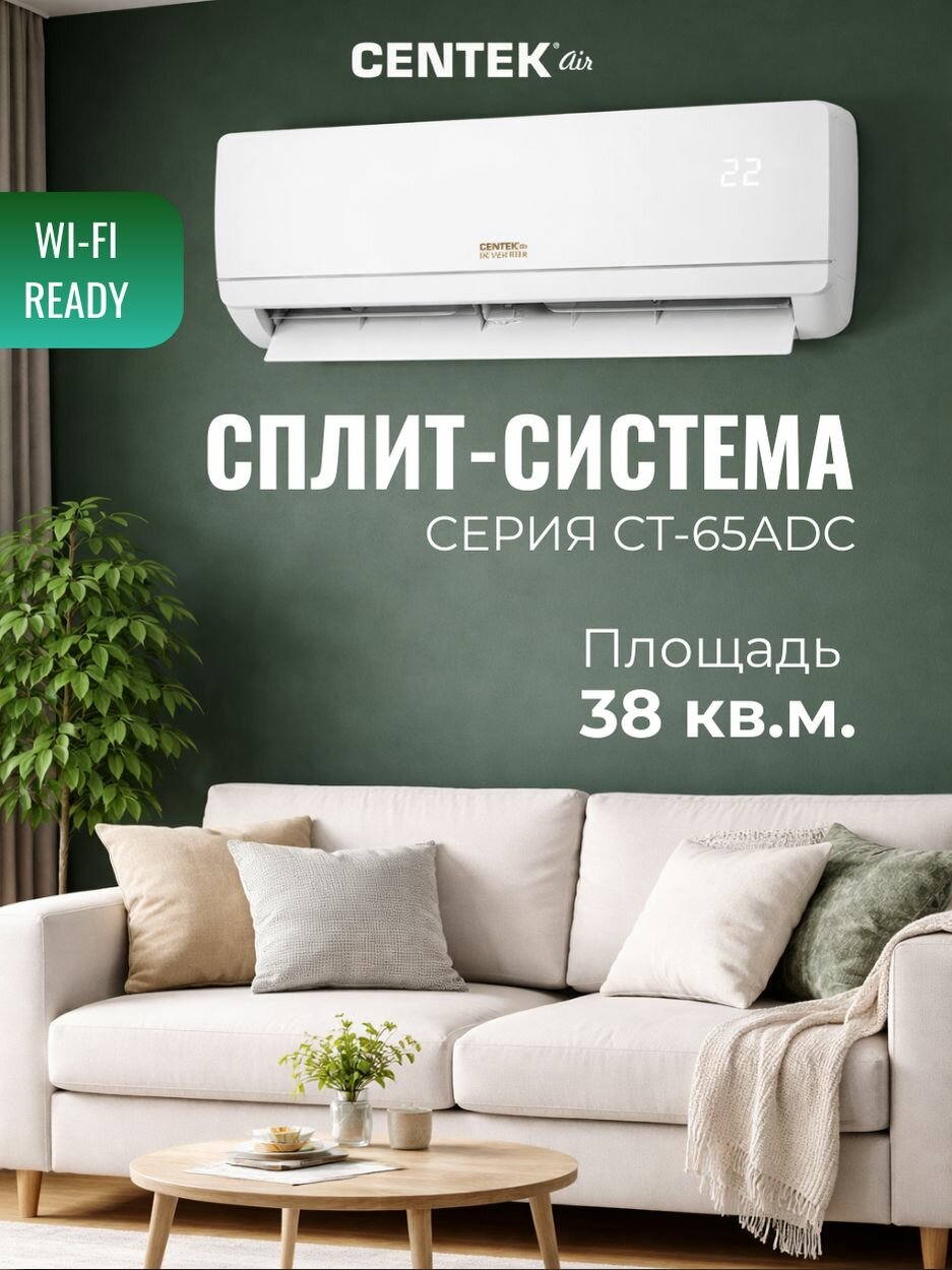 СENTEK Сплит-система инвертор кондиционер CT-65ADC12 до 38 кв. м, Компрессор Toshiba (GMCC), 4D управление жалюзи, WIFI Ready, обогрев до -20 C, функция защиты дома от замерзания +8 С