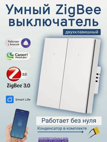 Изображение товара Умный ZigBee выключатель 2-кл без нуля с Алиса Маруся Салют белый