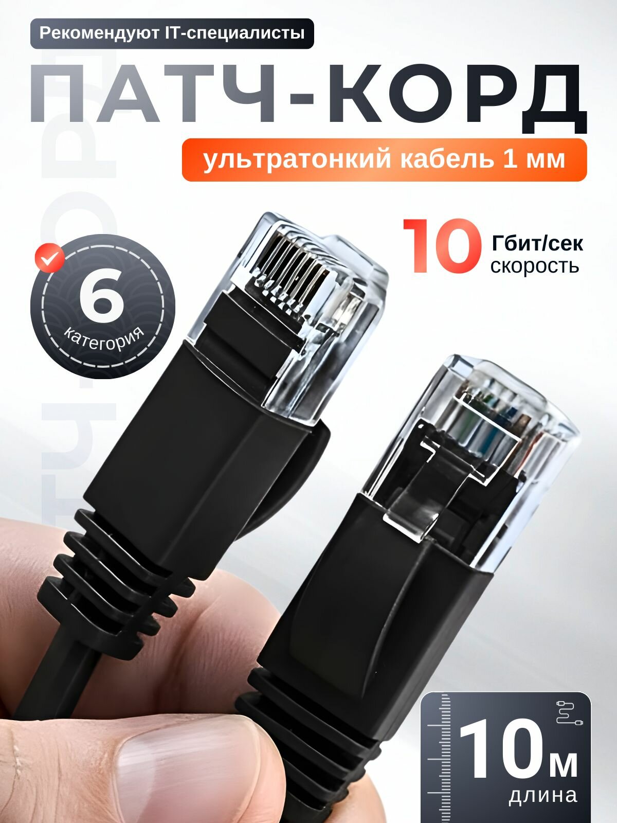 Патч корд 10 метров cat 6 rj45, плоский, черный, сетевой интернет кабель