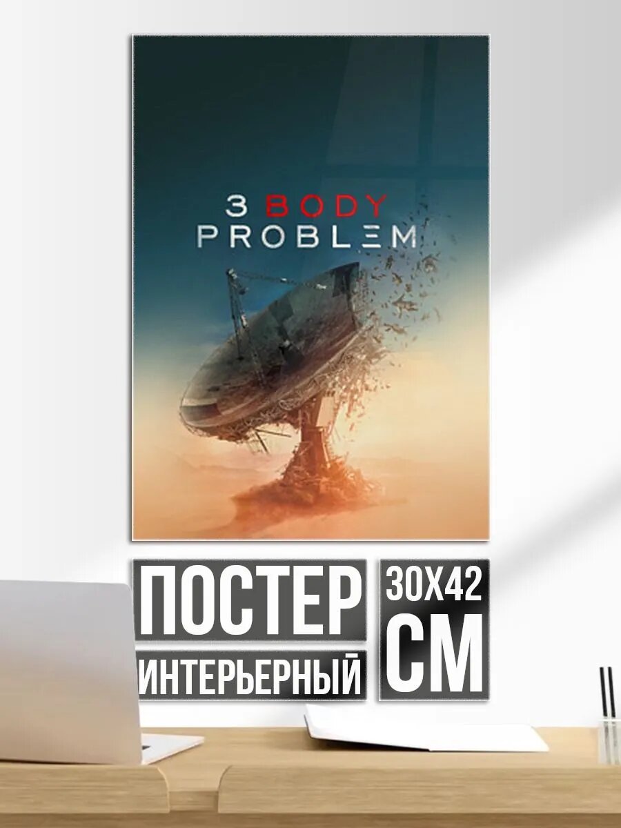 Постер на стену 3 Body Problem - satellite