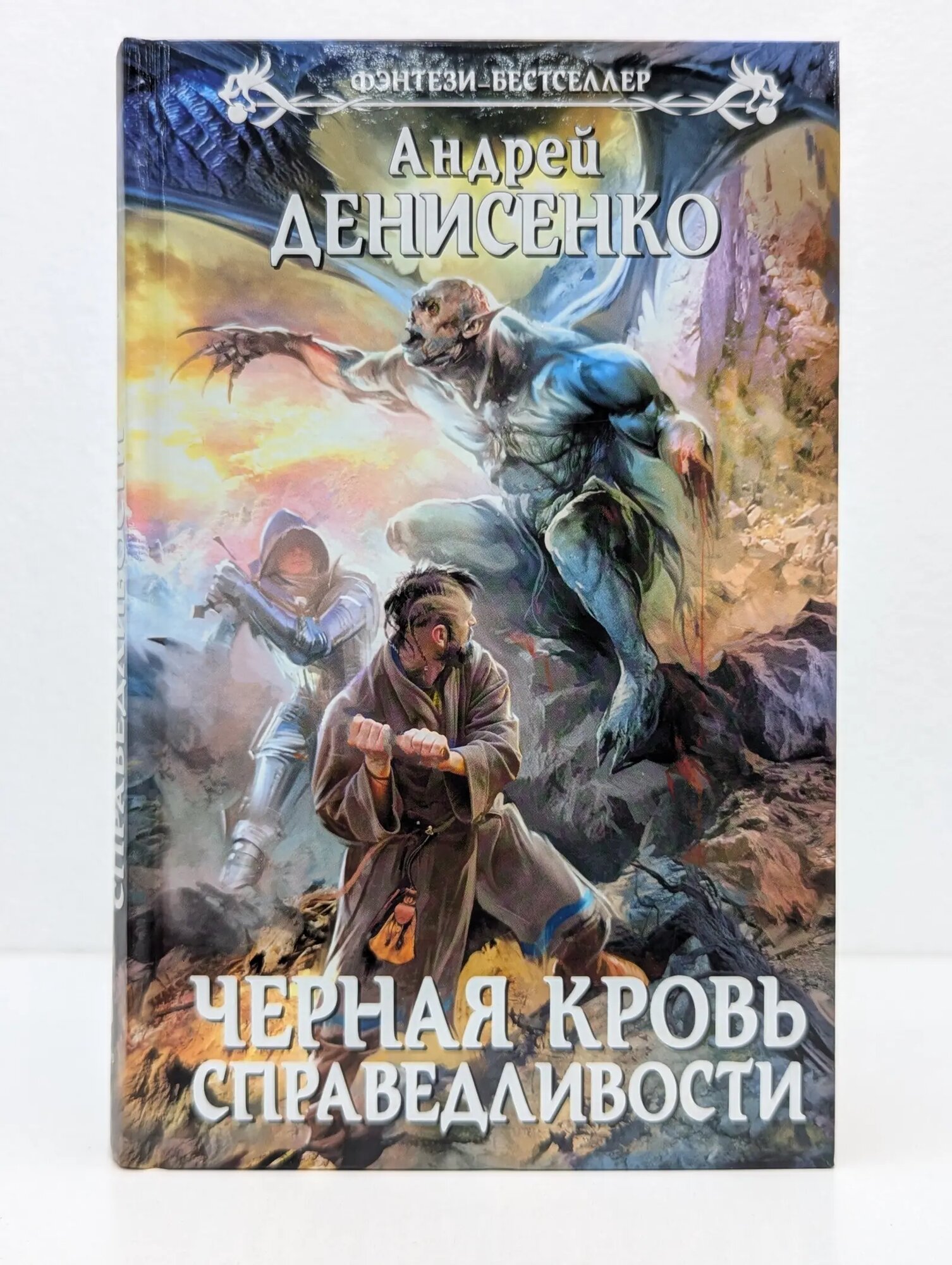Фэнтези-бестселлер. Черная кровь справедливости Денисенко Андрей Александрович 2014