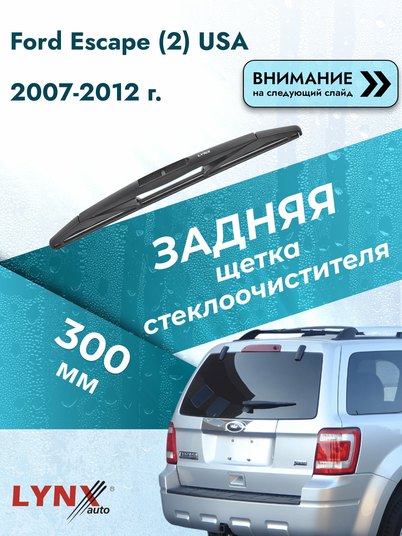 Задний автомобильный дворник на Ford Escape (2) USA 2007-2012, щётка стеклоочистителя 300мм (LR30D). Форд Эскейп