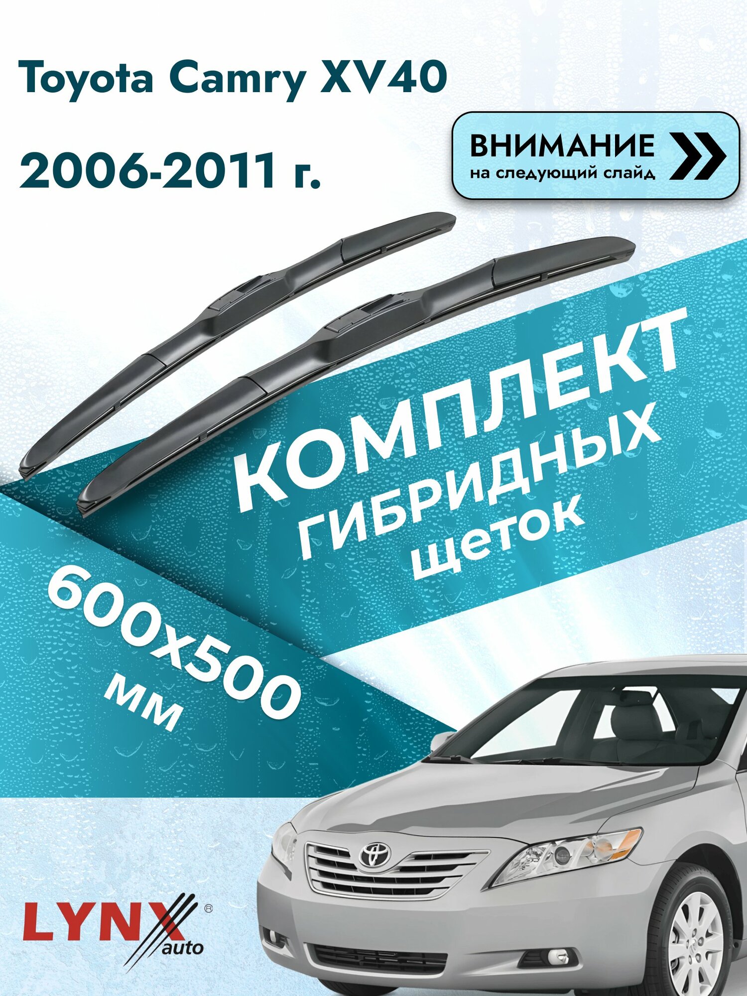 Дворники гибридные на Toyota Camry XV40 2006-2011, Комплект щёток 600x500мм (LХ600+LХ500). Тойота Камри 40