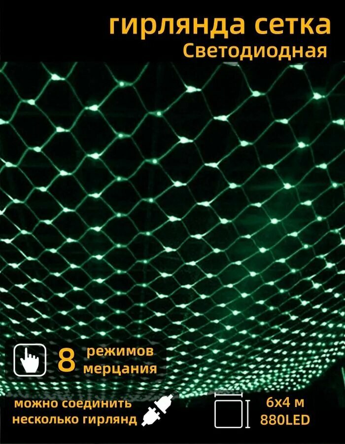 Mupoo Электрогирлянда уличная Сетка Светодиодная 880 ламп, 6 м, питание От сети 220В, 1 шт