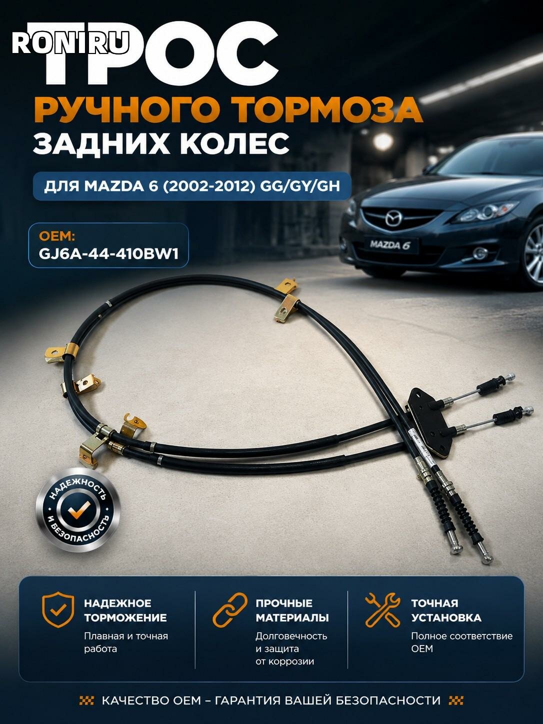 Трос ручного тормоза задних колес для Mazda 6 (2002-2012) GG/GY/GH — замена стояночного троса GJ6A-44-410BW1