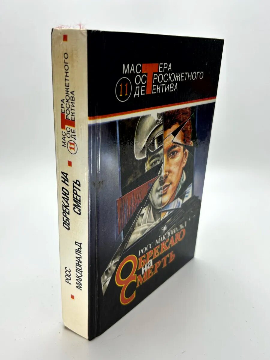 Росс Макдональд. Обрекаю на смерть