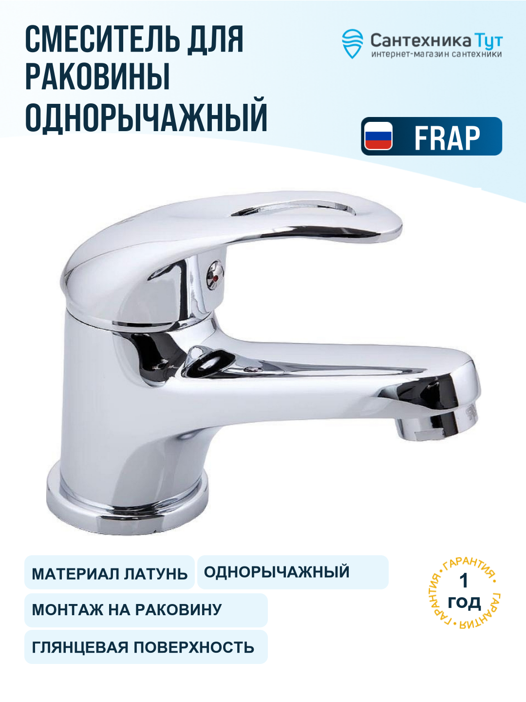 Смеситель для раковины Frap H03 F1003 хром, рычажное управление, латунь