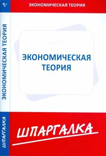 Шпаргалка Экономическая теория