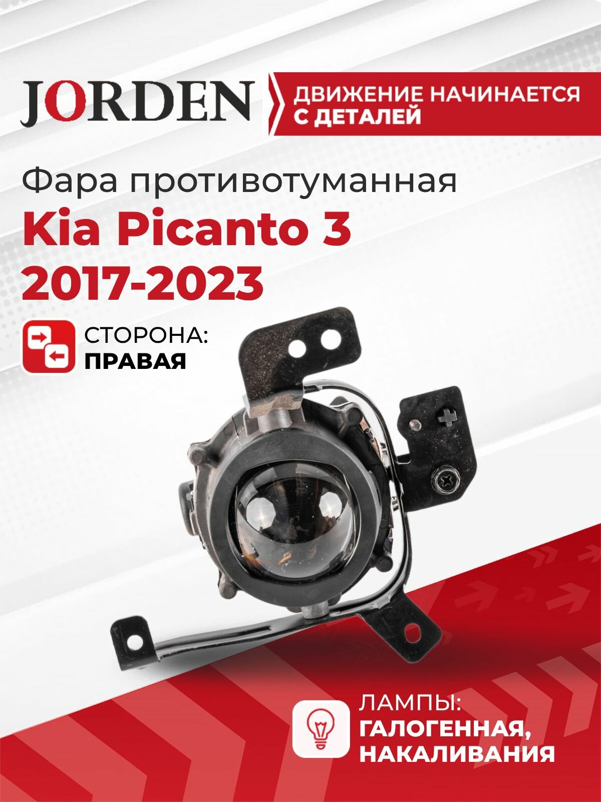Фара противотуманная ПТФ для Киа Пиканто 3 Kia Picanto 2017-2023 правая галогеновая линзованная туманка, под штатный оригинал