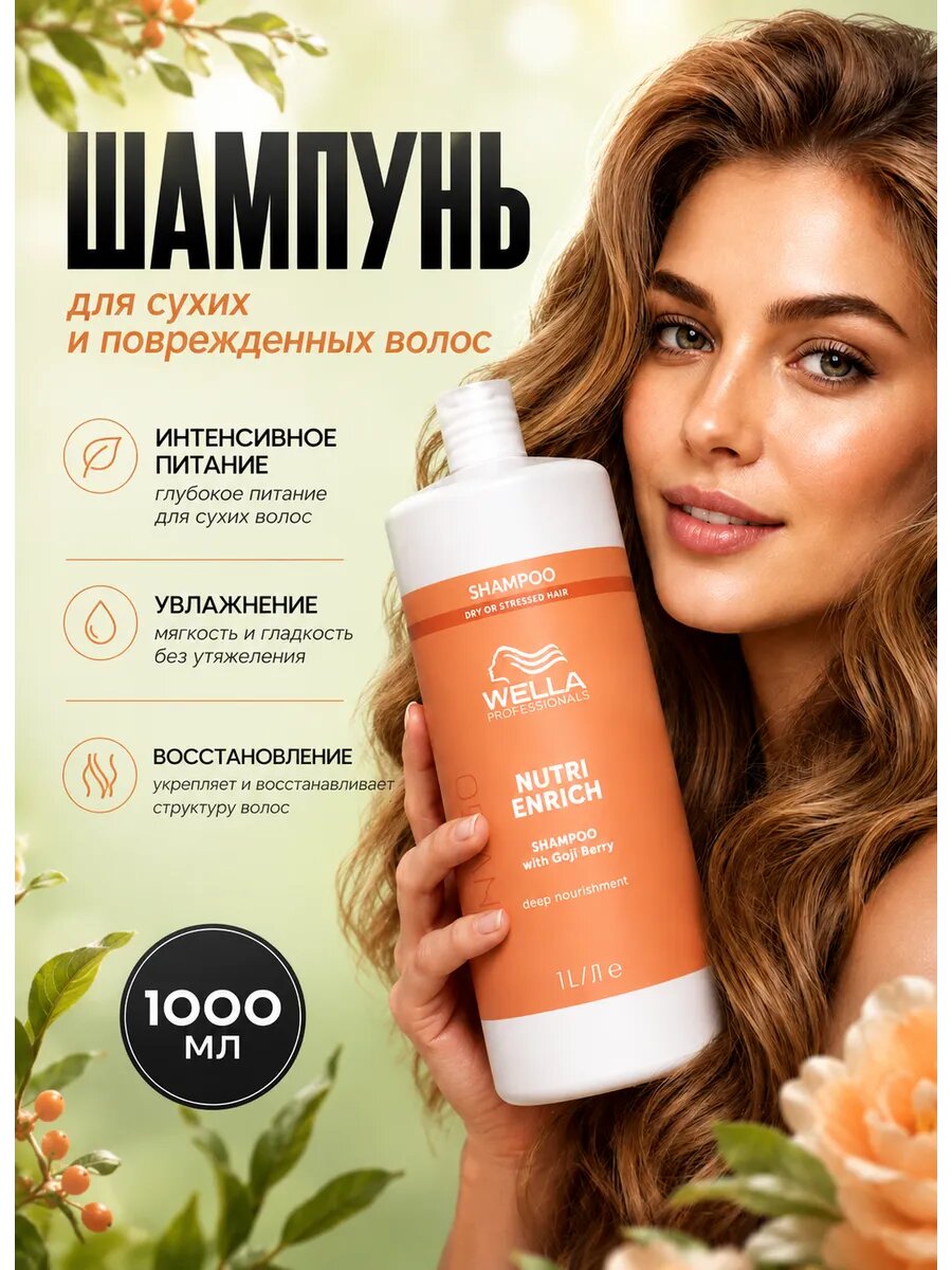 Питательный шампунь Wella Nutri Enrich
