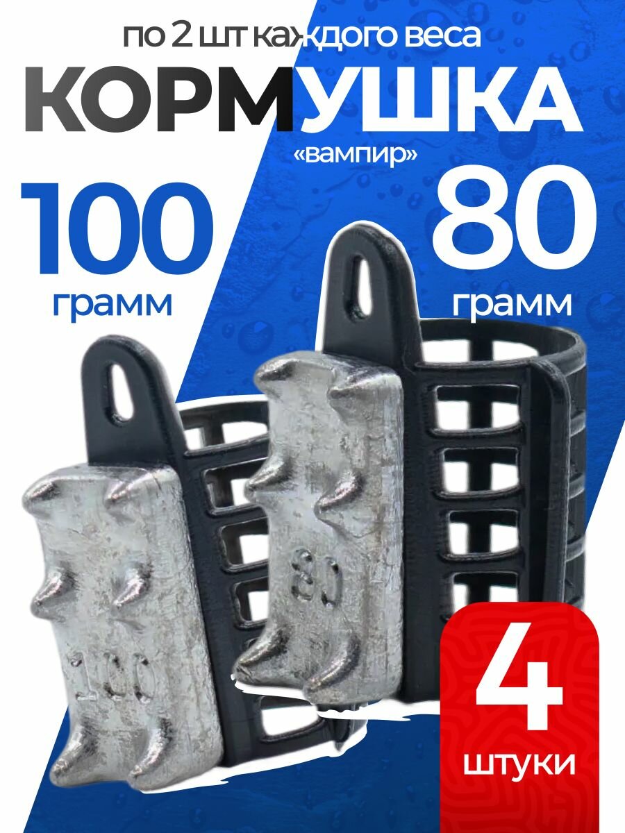 Кормушка фидерная для рыбалки Вампир 80,100г по2шт черн V1