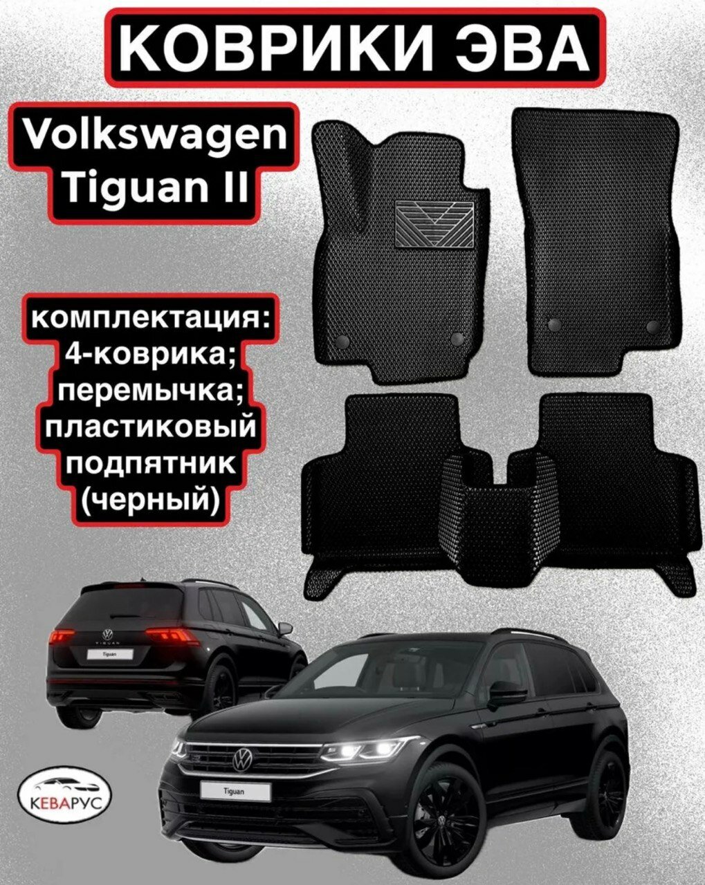 Комплект EVA с бортами для VOLKSWAGEN TIGUAN II 2016-н. в/Volkswagen Tharu 2018-н. в/Фольцваген Тигуан 2/ Фольцваген Тару.