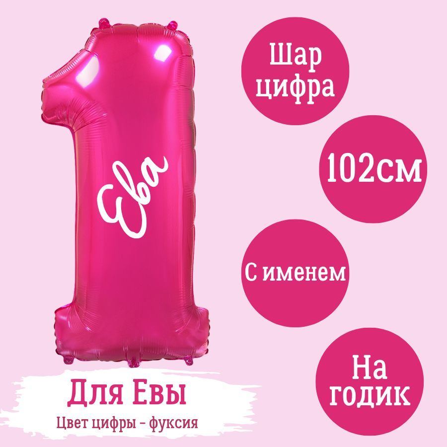 Цифра шар именная, розовая (цвет фуксия), фольгированная с надписью "Ева", 102см
