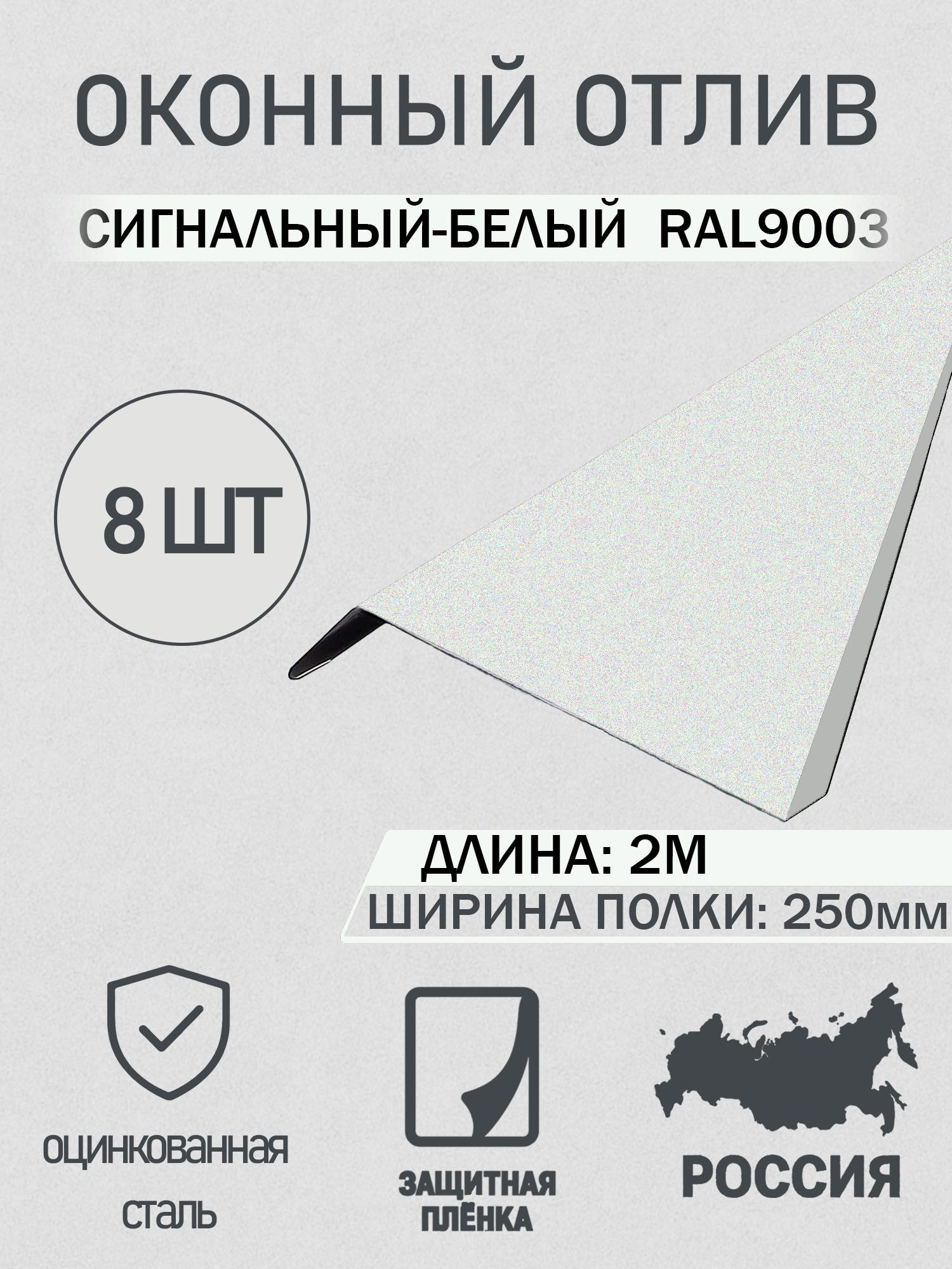 Отлив оконный 250мм Сигнальный белый 2.0м 8шт в упаковке