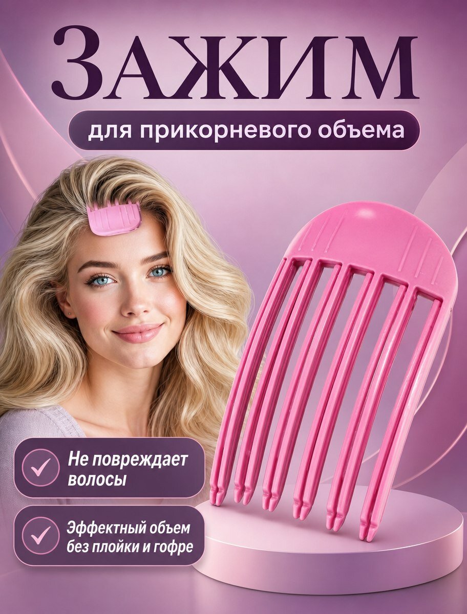 Заколка для объема волос у корней