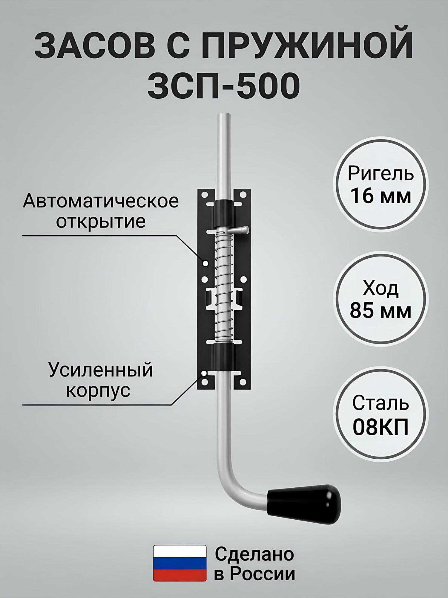 Засов с пружиной Домарт ЗСП-500 16 мм черный, артикул 9478. Надежная дверная фурнитура для ворот и калиток российского производства.