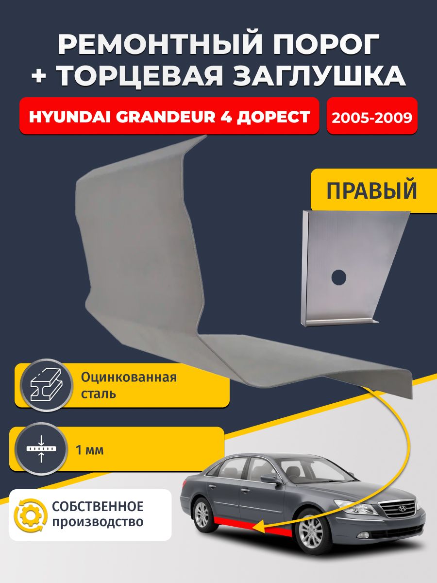 Правый стандартный ремонтный порог + торцевая заглушка на Hyundai Grandeur 4 дорест 2005-2009 (Хендай Грандер 4), оцинкованная сталь 1 мм.