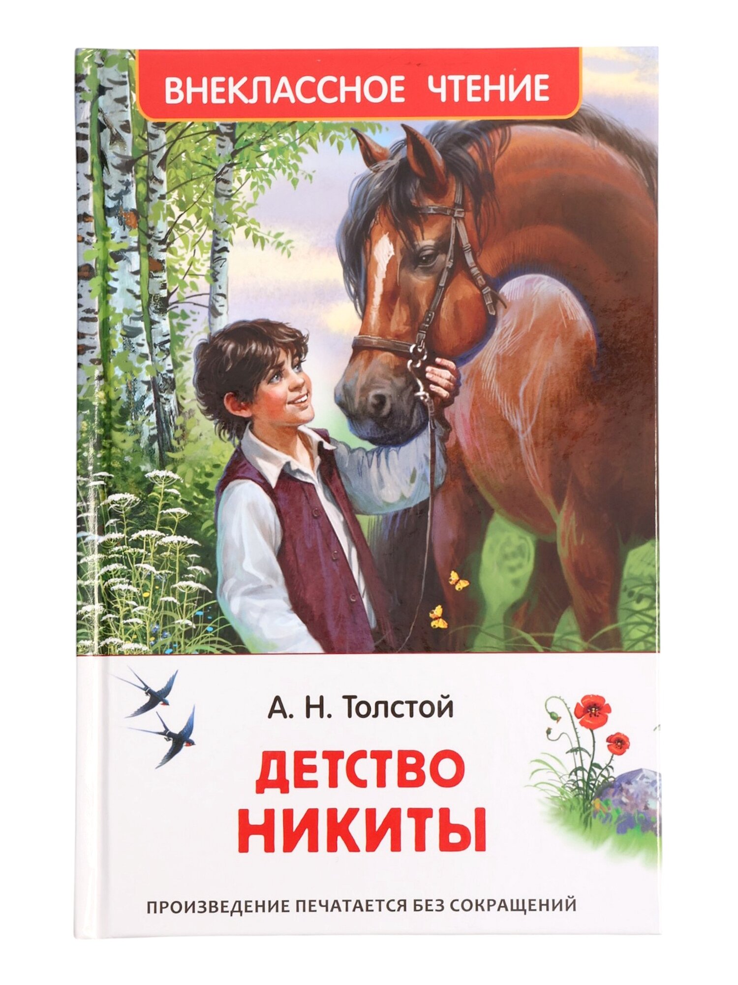 Книга «Детство Никиты» Толстой А. Н, 6+