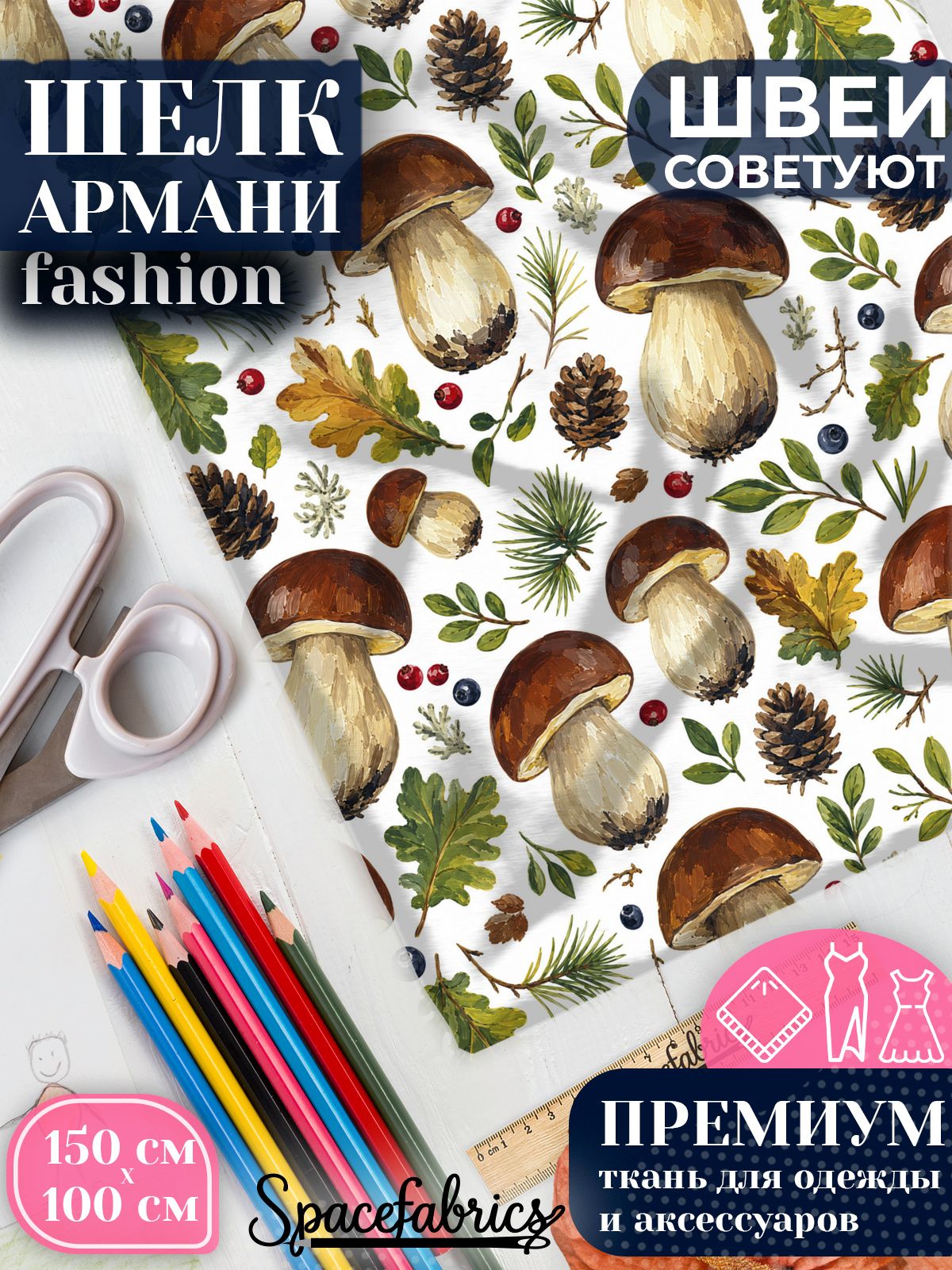 Ткань для шитья шелк Армани, искусственный атлас шелк для костюмов, платьев, юбок с принтом Лесные грибы