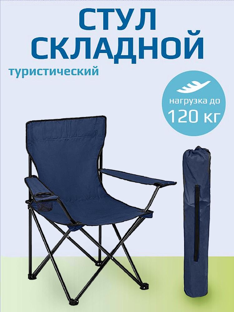 Кресло складное туристическое с подлокотниками синий