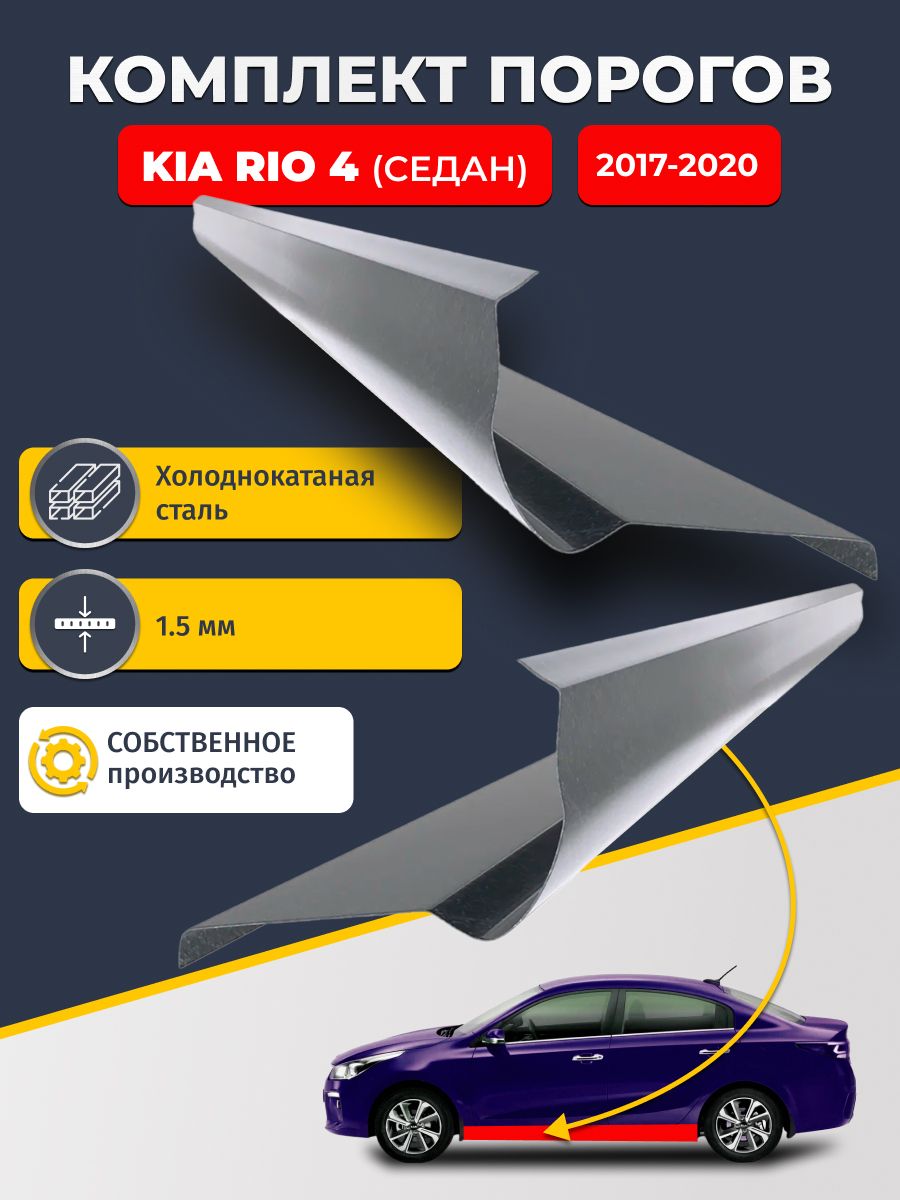 Ремонтные пороги комплект (2 шт.), для KIA RIO 4 2017-2020 седан, холоднокатаная сталь 1.5 мм (КИА РИО 4), порог автомобильный, стандартный. Кузовной ремонт.