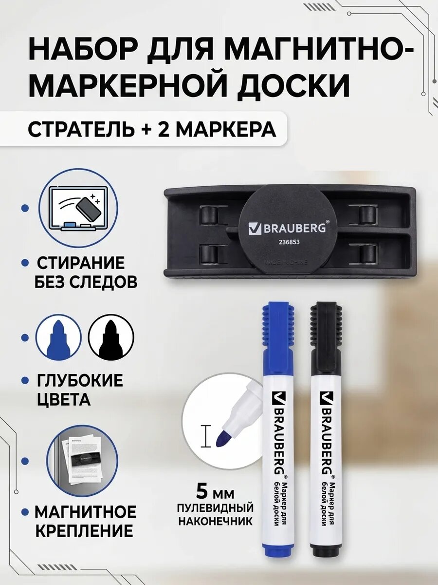 Набор для магнитно-маркерной доски