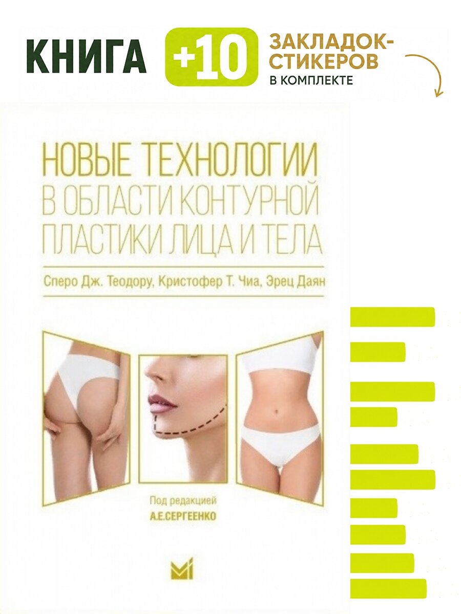 Новые технологии в области контурной пластики. Комплект: книга + 10 закладок-стикеров