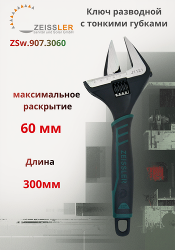 Изображение товара Ключ разводной (переставной) с тонкими губками Zeissler, 60 мм, сталь.